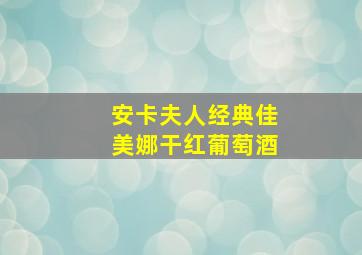 安卡夫人经典佳美娜干红葡萄酒