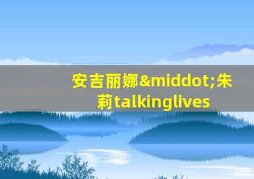 安吉丽娜·朱莉talkinglives