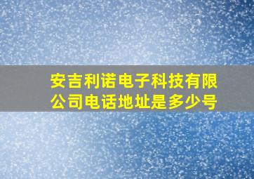 安吉利诺电子科技有限公司电话地址是多少号