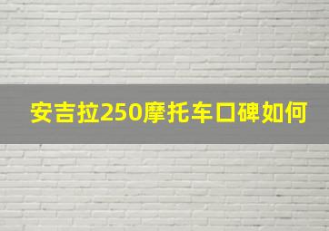 安吉拉250摩托车口碑如何