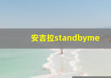 安吉拉standbyme