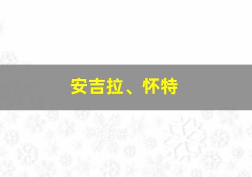 安吉拉、怀特