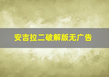 安吉拉二破解版无广告