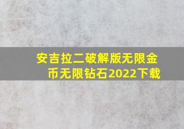 安吉拉二破解版无限金币无限钻石2022下载