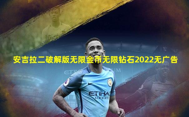 安吉拉二破解版无限金币无限钻石2022无广告