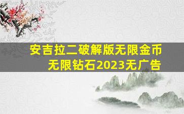 安吉拉二破解版无限金币无限钻石2023无广告