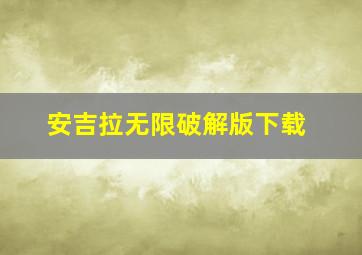 安吉拉无限破解版下载