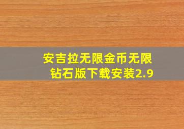 安吉拉无限金币无限钻石版下载安装2.9