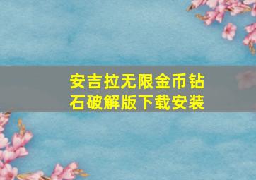 安吉拉无限金币钻石破解版下载安装