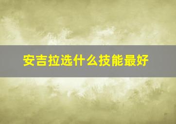 安吉拉选什么技能最好