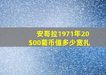 安哥拉1971年20$00葡币值多少宽扎