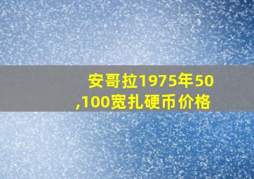 安哥拉1975年50,100宽扎硬币价格