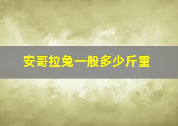 安哥拉兔一般多少斤重