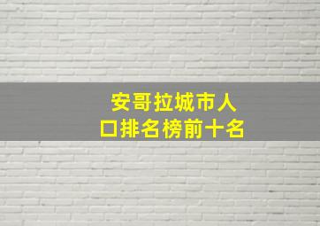 安哥拉城市人口排名榜前十名