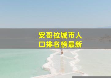 安哥拉城市人口排名榜最新