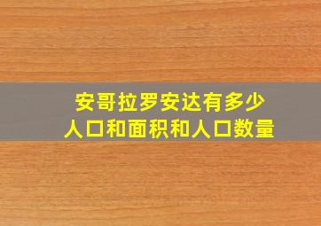 安哥拉罗安达有多少人口和面积和人口数量