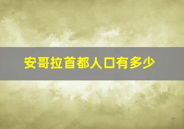 安哥拉首都人口有多少