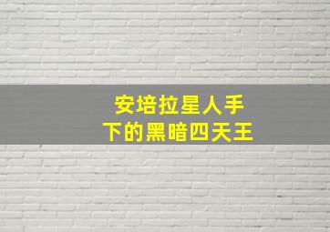 安培拉星人手下的黑暗四天王