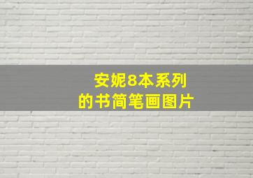 安妮8本系列的书简笔画图片