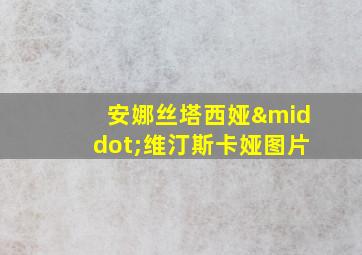 安娜丝塔西娅·维汀斯卡娅图片