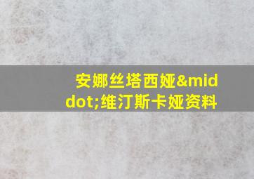 安娜丝塔西娅·维汀斯卡娅资料