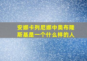 安娜卡列尼娜中奥布隆斯基是一个什么样的人