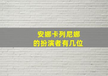 安娜卡列尼娜的扮演者有几位