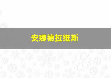 安娜德拉维斯