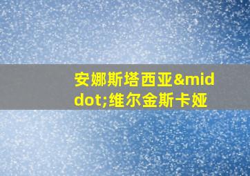 安娜斯塔西亚·维尔金斯卡娅