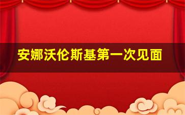 安娜沃伦斯基第一次见面