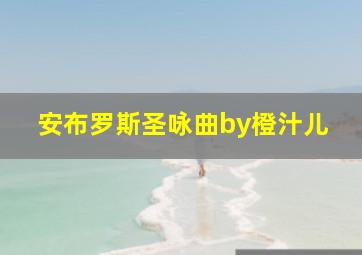 安布罗斯圣咏曲by橙汁儿