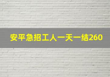 安平急招工人一天一结260