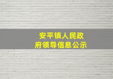 安平镇人民政府领导信息公示