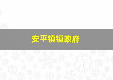 安平镇镇政府