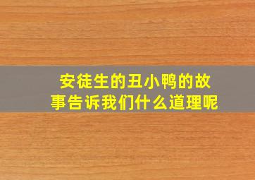 安徒生的丑小鸭的故事告诉我们什么道理呢