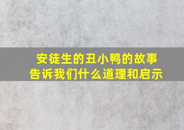 安徒生的丑小鸭的故事告诉我们什么道理和启示