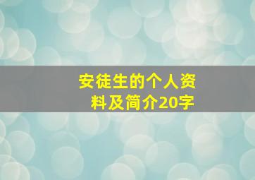 安徒生的个人资料及简介20字