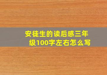 安徒生的读后感三年级100字左右怎么写