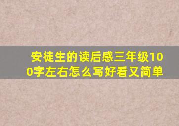 安徒生的读后感三年级100字左右怎么写好看又简单