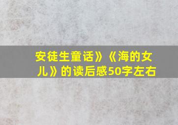 安徒生童话》《海的女儿》的读后感50字左右