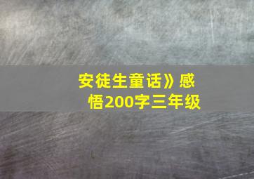 安徒生童话》感悟200字三年级