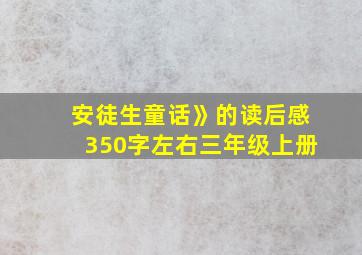 安徒生童话》的读后感350字左右三年级上册