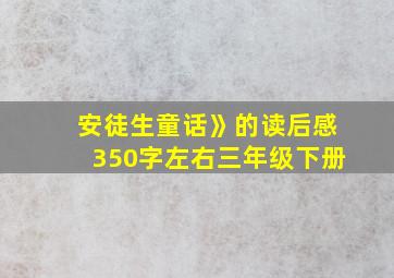 安徒生童话》的读后感350字左右三年级下册