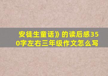 安徒生童话》的读后感350字左右三年级作文怎么写