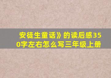 安徒生童话》的读后感350字左右怎么写三年级上册