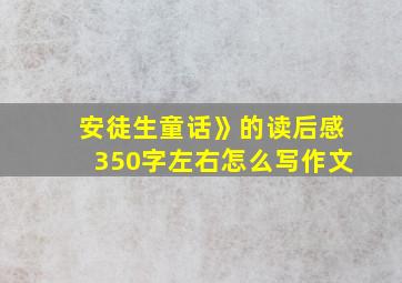 安徒生童话》的读后感350字左右怎么写作文