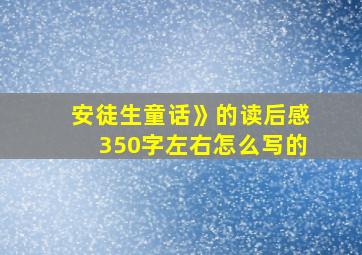 安徒生童话》的读后感350字左右怎么写的