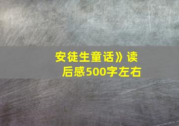 安徒生童话》读后感500字左右