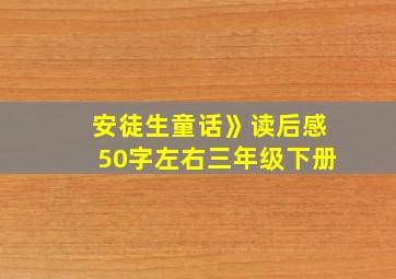 安徒生童话》读后感50字左右三年级下册