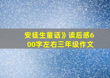 安徒生童话》读后感600字左右三年级作文